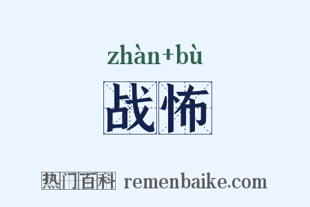战怖是什么意思的图片